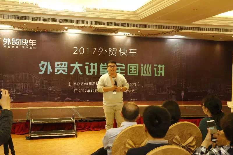 2017外贸快车外贸大讲堂深圳站——企业用人，管人，育人-深圳诺仁